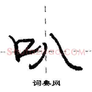 叭