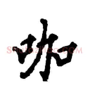 咖