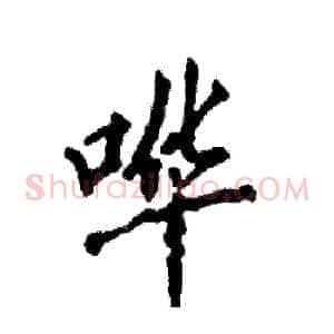 哗