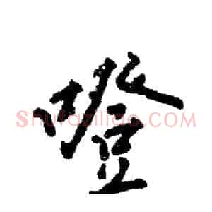 噔
