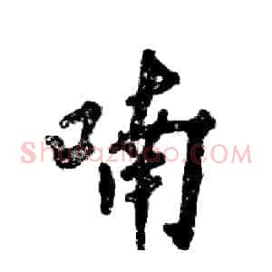 喃