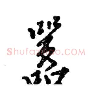 嚣