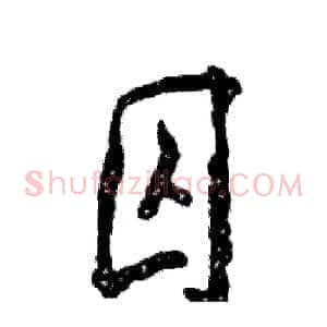 囚