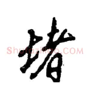 堵