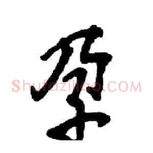 孕