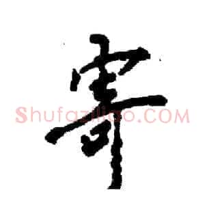 寄