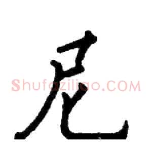 尼