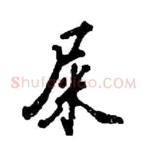 屎