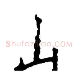 山