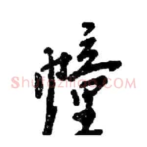 幢