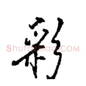 彩