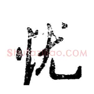 忧