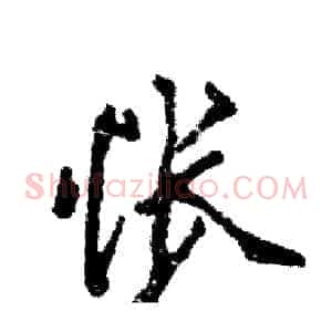 怅