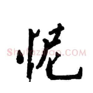 怩