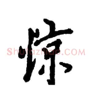 惊