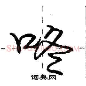 咚