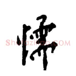 懦