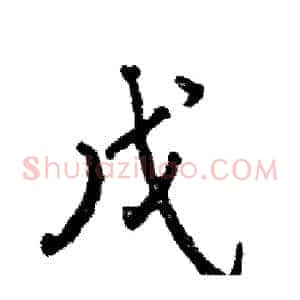 戊