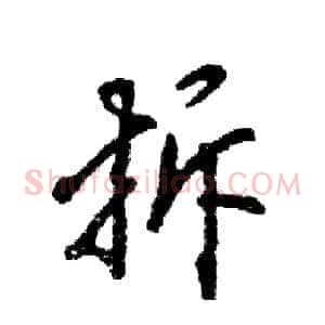 拆