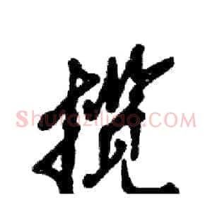 揽