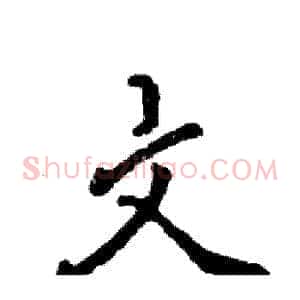 文
