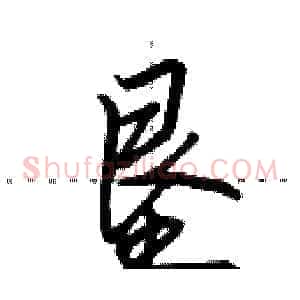 垦