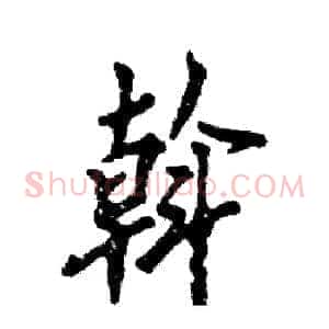 斡