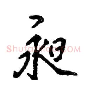 昶
