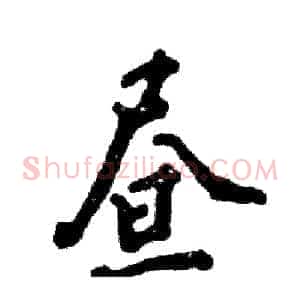 昼