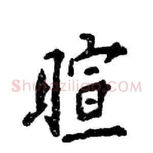 暄