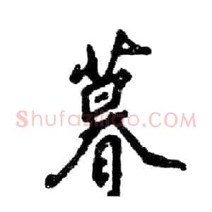 暮