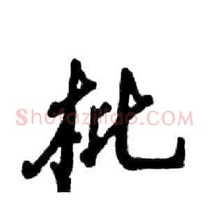 枇