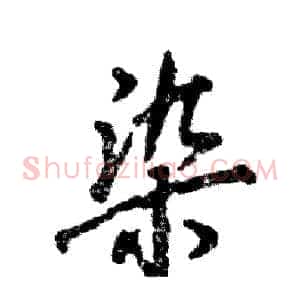 染