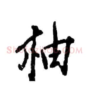 柚