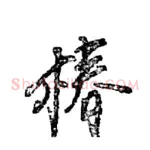 椿