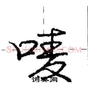 唛