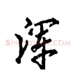 浑