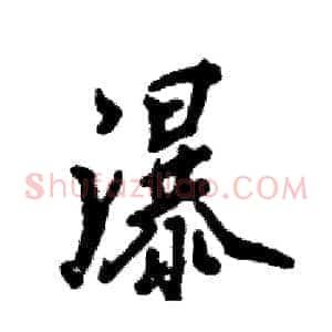 瀑