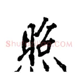 照