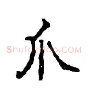 爪