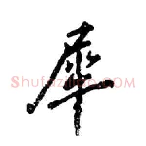 犀