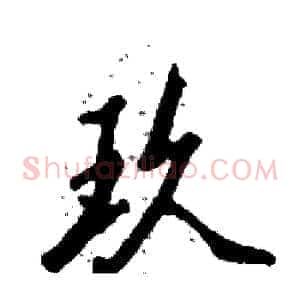 玖