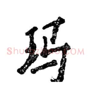 玛