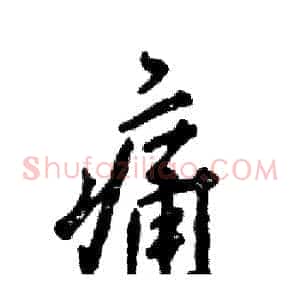 痛