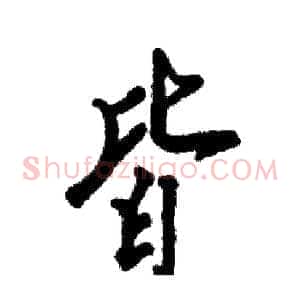 皆