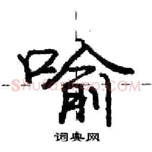喻