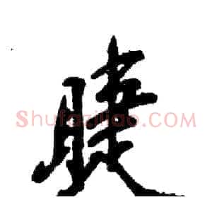 睫