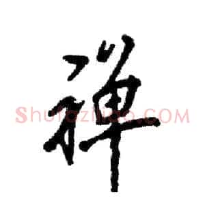 禅