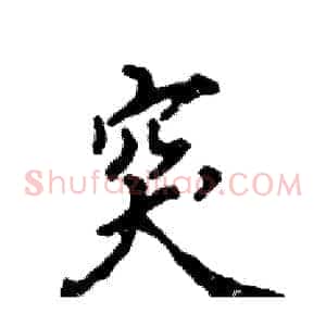 突
