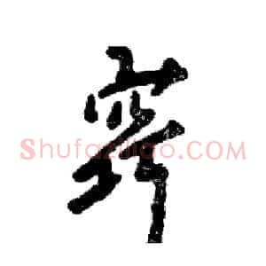窍